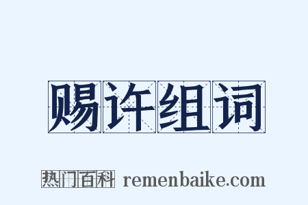赐许组词是什么意思的图片